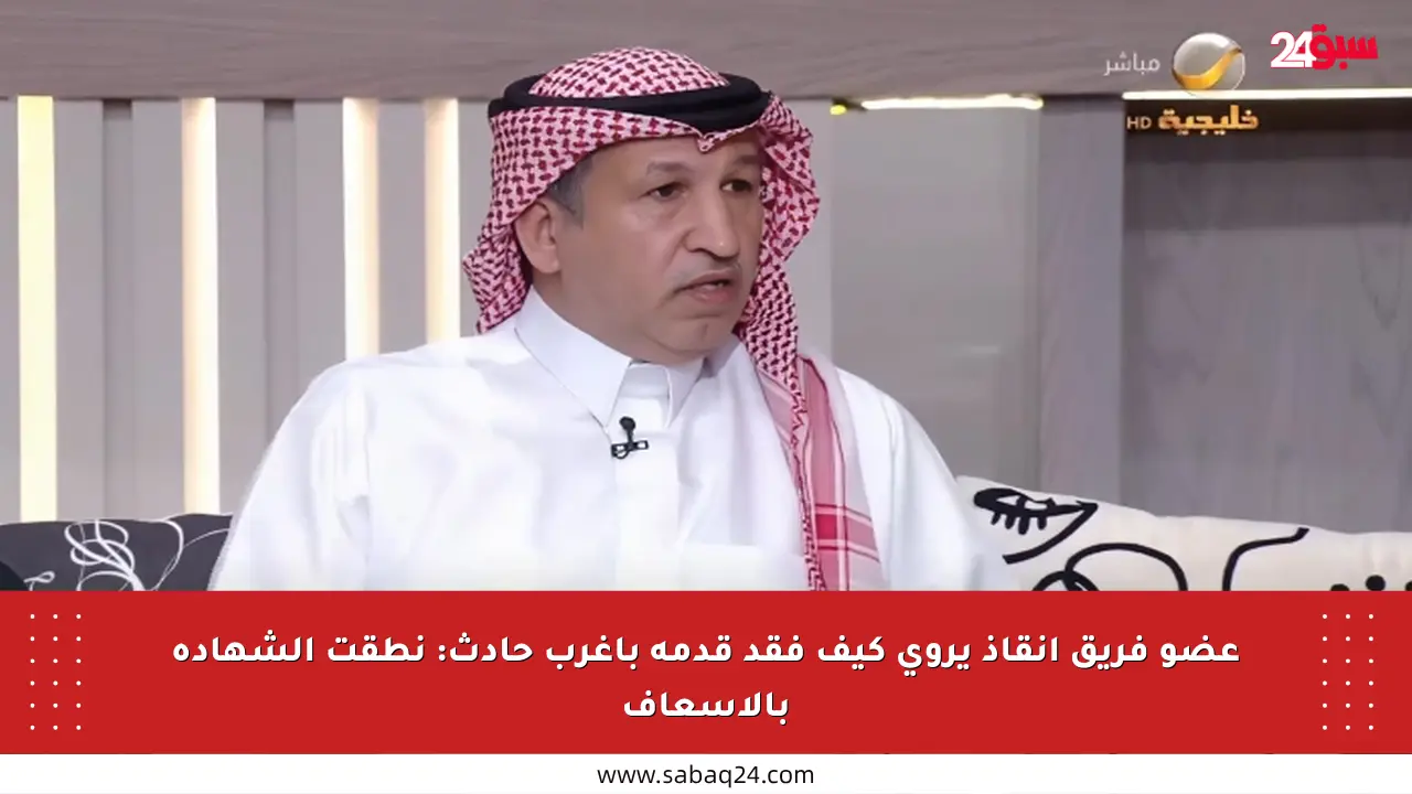 عضو فريق إنقاذ يروي كيف فقد قدمه بأغرب حادث: نطقت الشهادة بالإسعاف